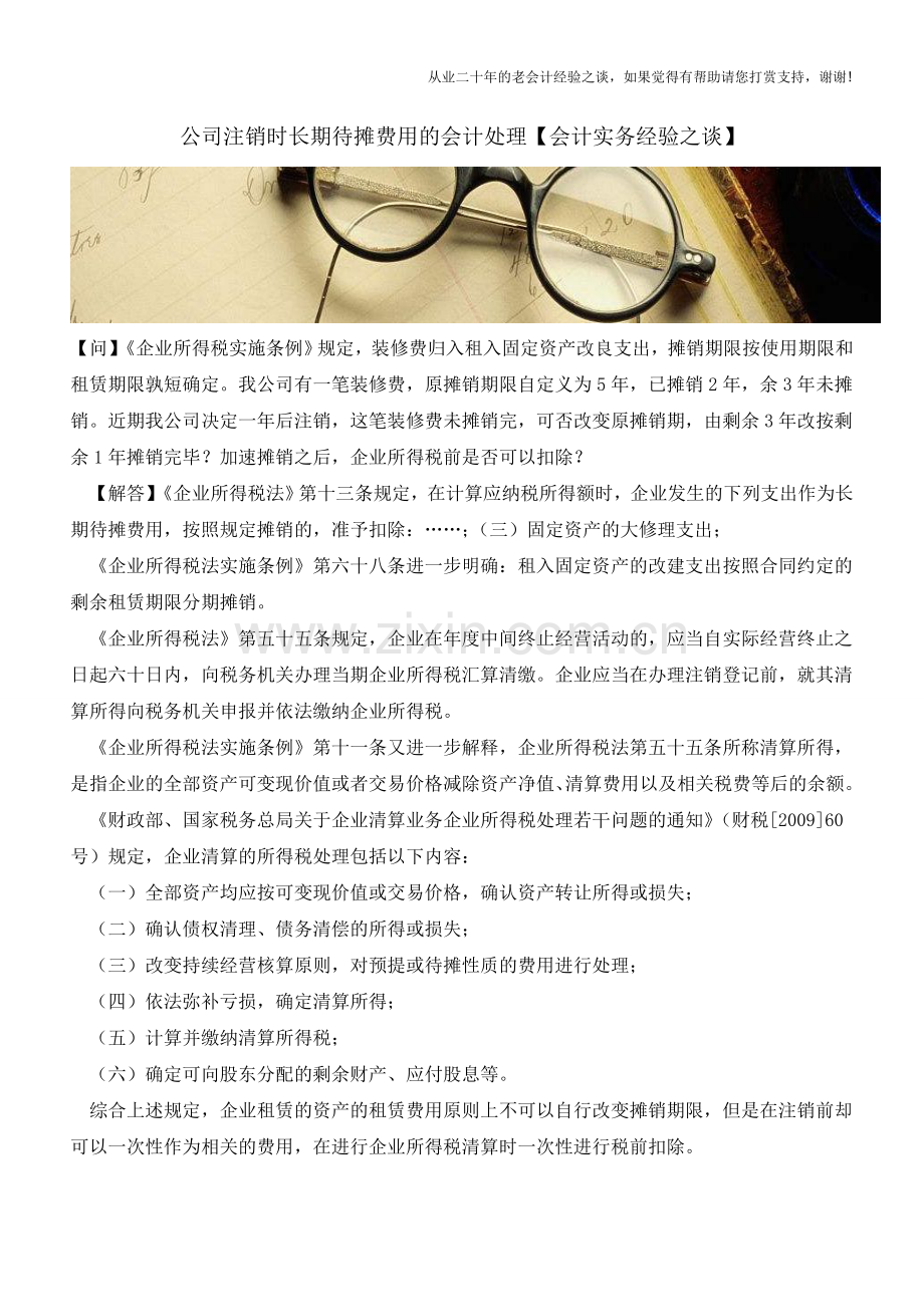 公司注销时长期待摊费用的会计处理【会计实务经验之谈】.doc_第1页
