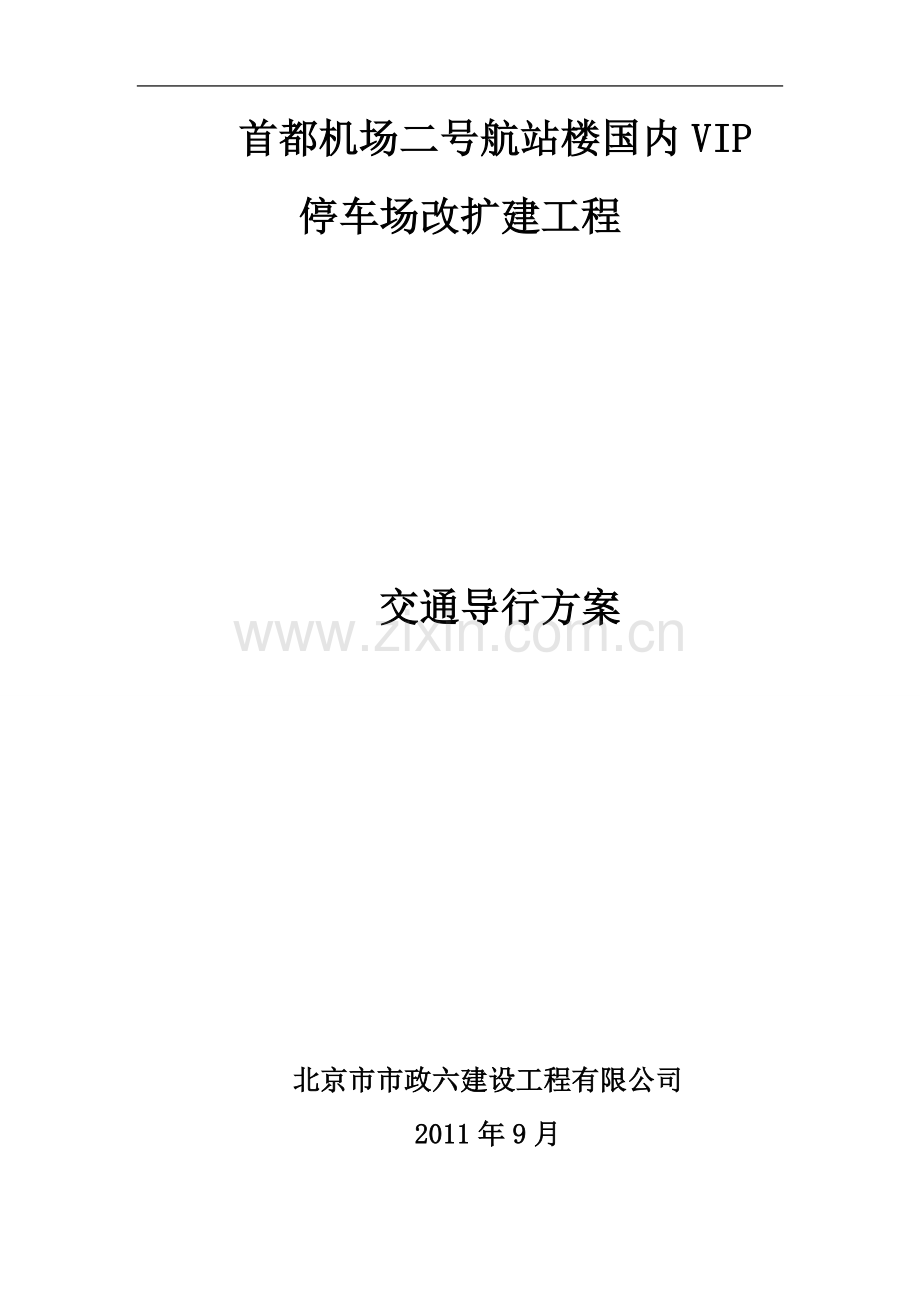 交通导行方案.doc_第1页