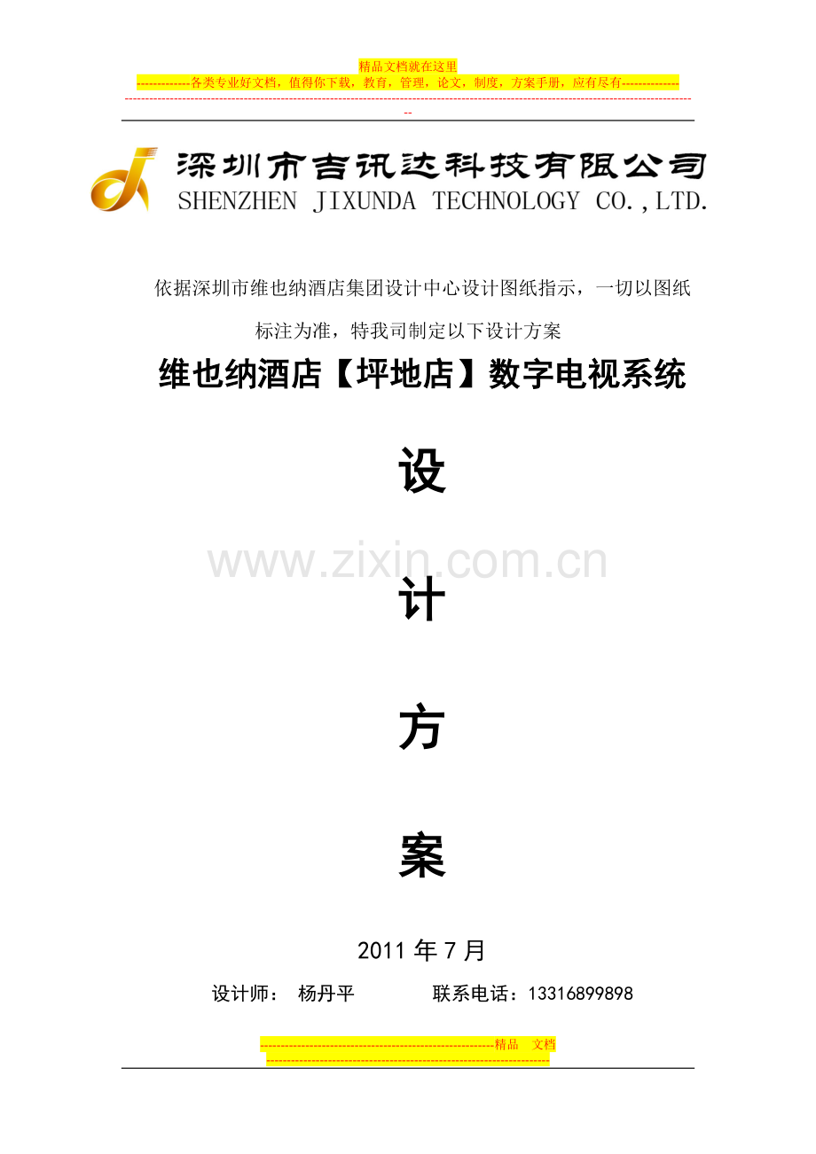 维也纳酒店电视系统方案.doc_第1页
