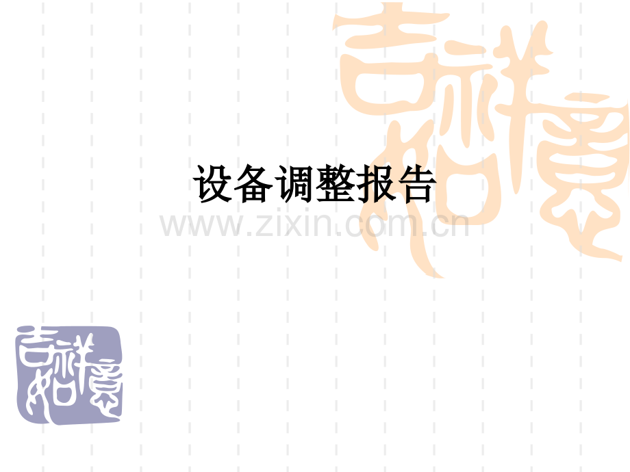 设备调整报告PPT课件.ppt_第1页