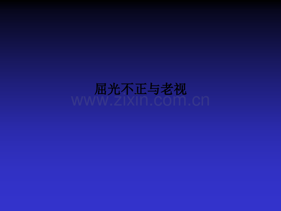 屈光不正与老视.ppt_第1页