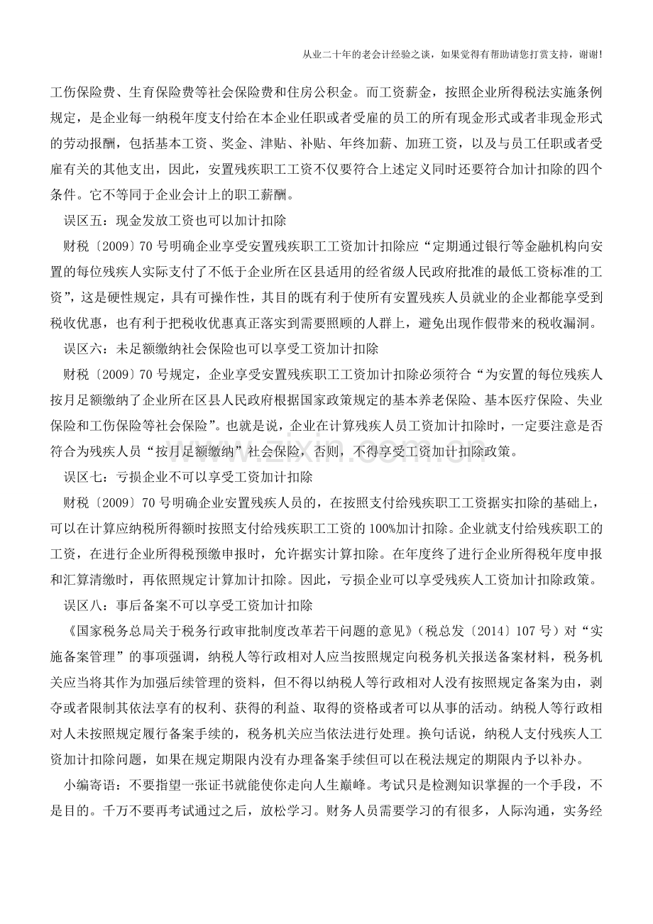 安置残疾人员工资加计扣除应避免八个误区常用多注意(老会计人的经验).doc_第2页