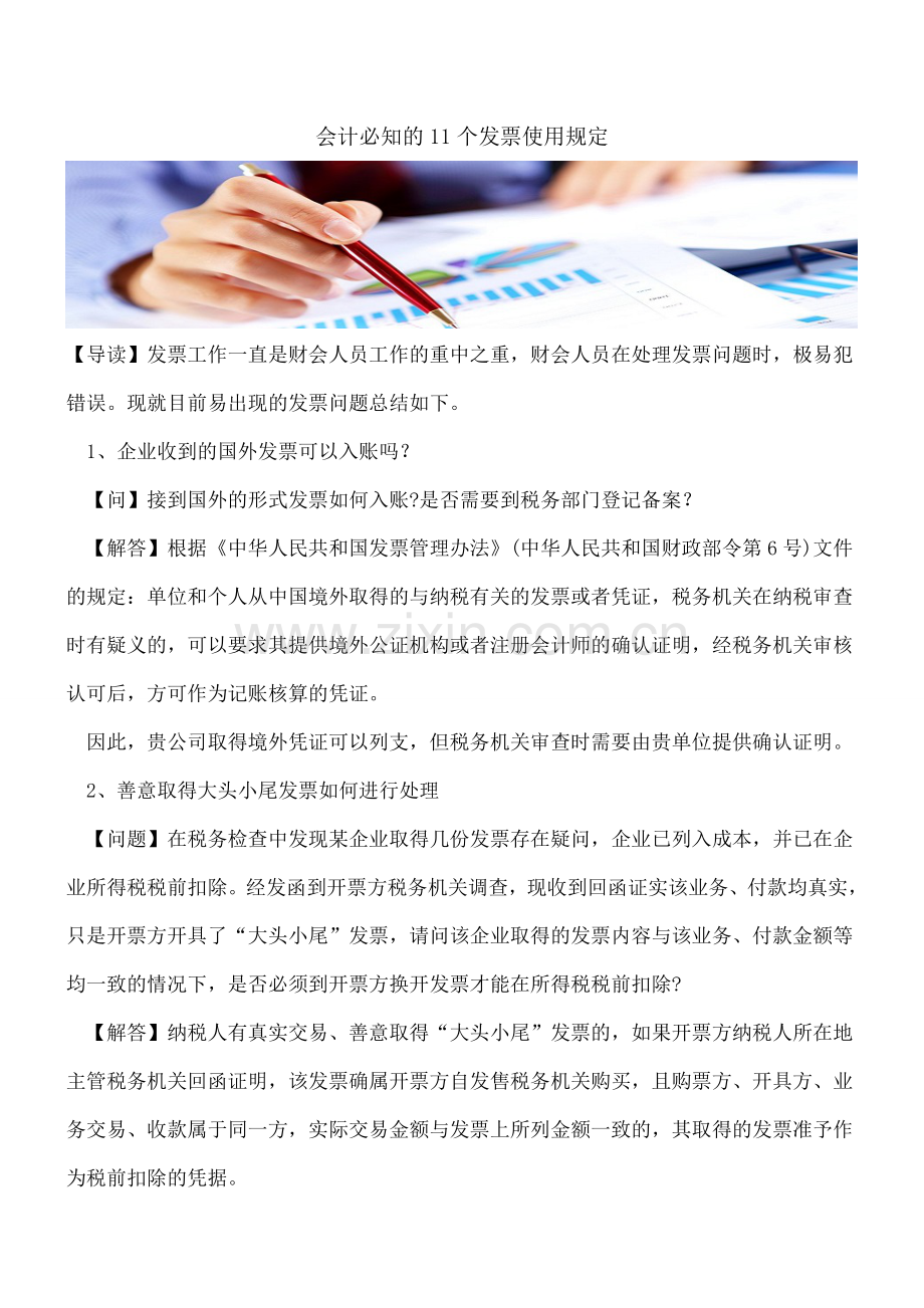会计必知的11个发票使用规定.doc_第1页