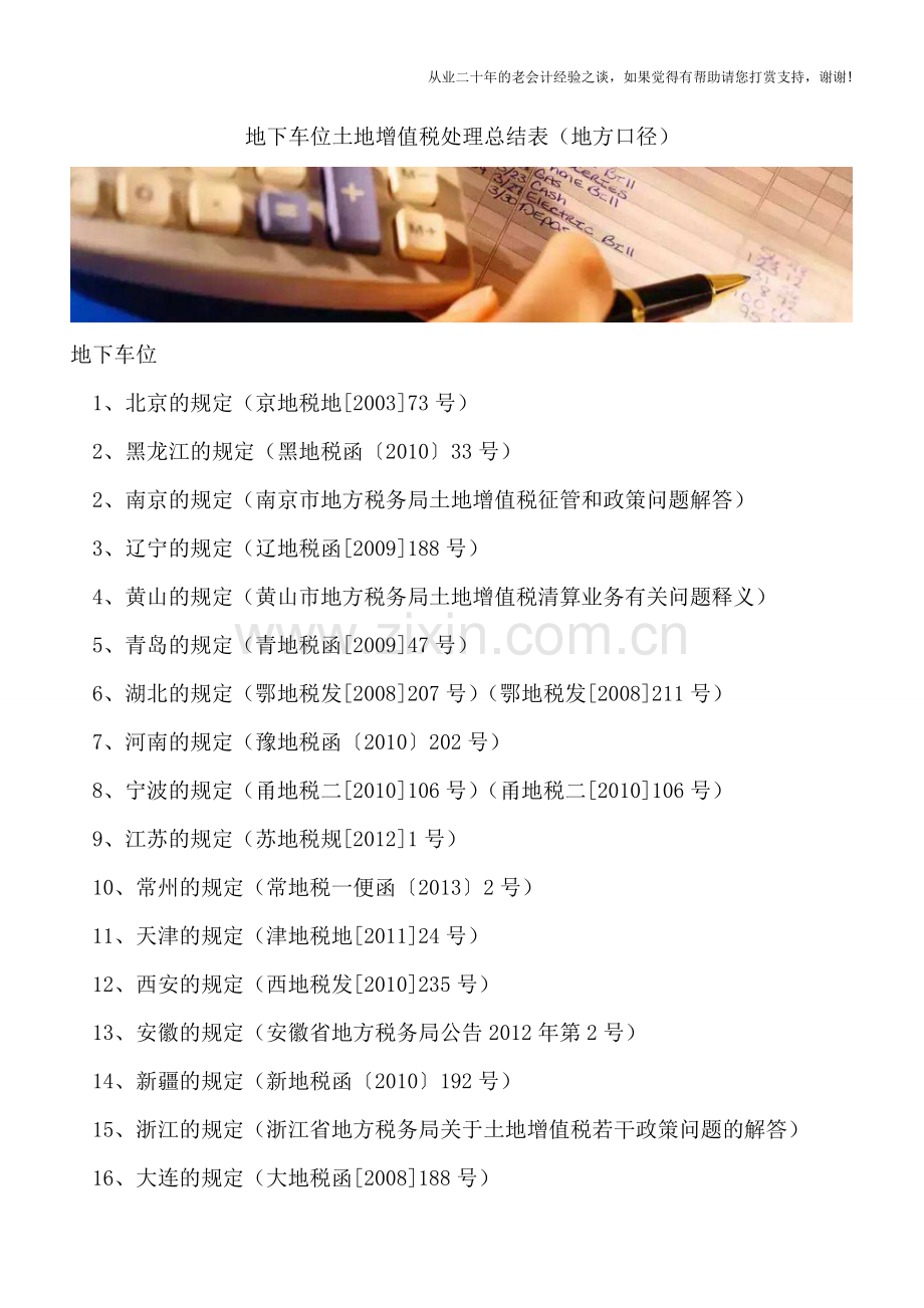 地下车位土地增值税处理总结表(地方口径).doc_第1页