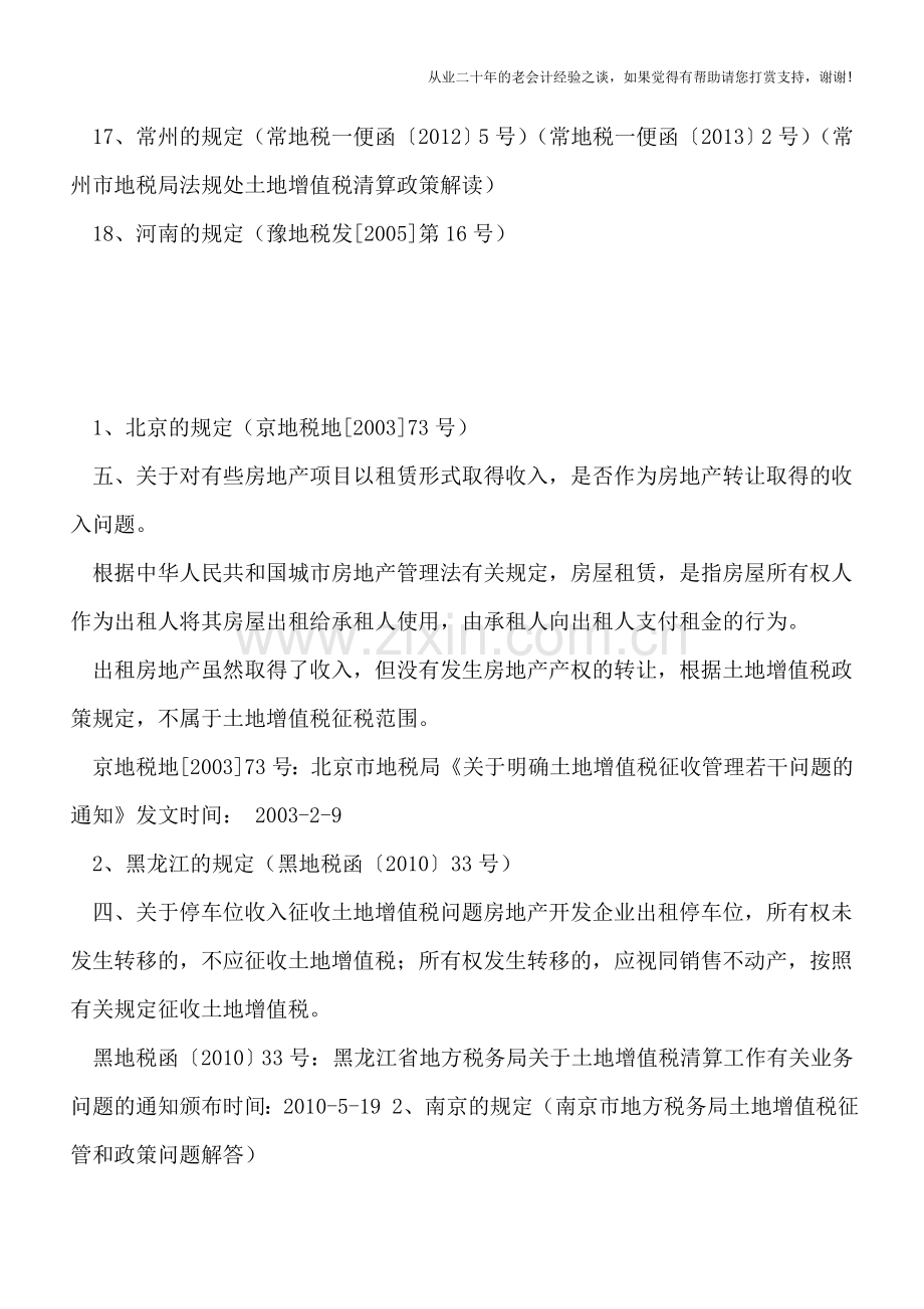 地下车位土地增值税处理总结表(地方口径).doc_第2页