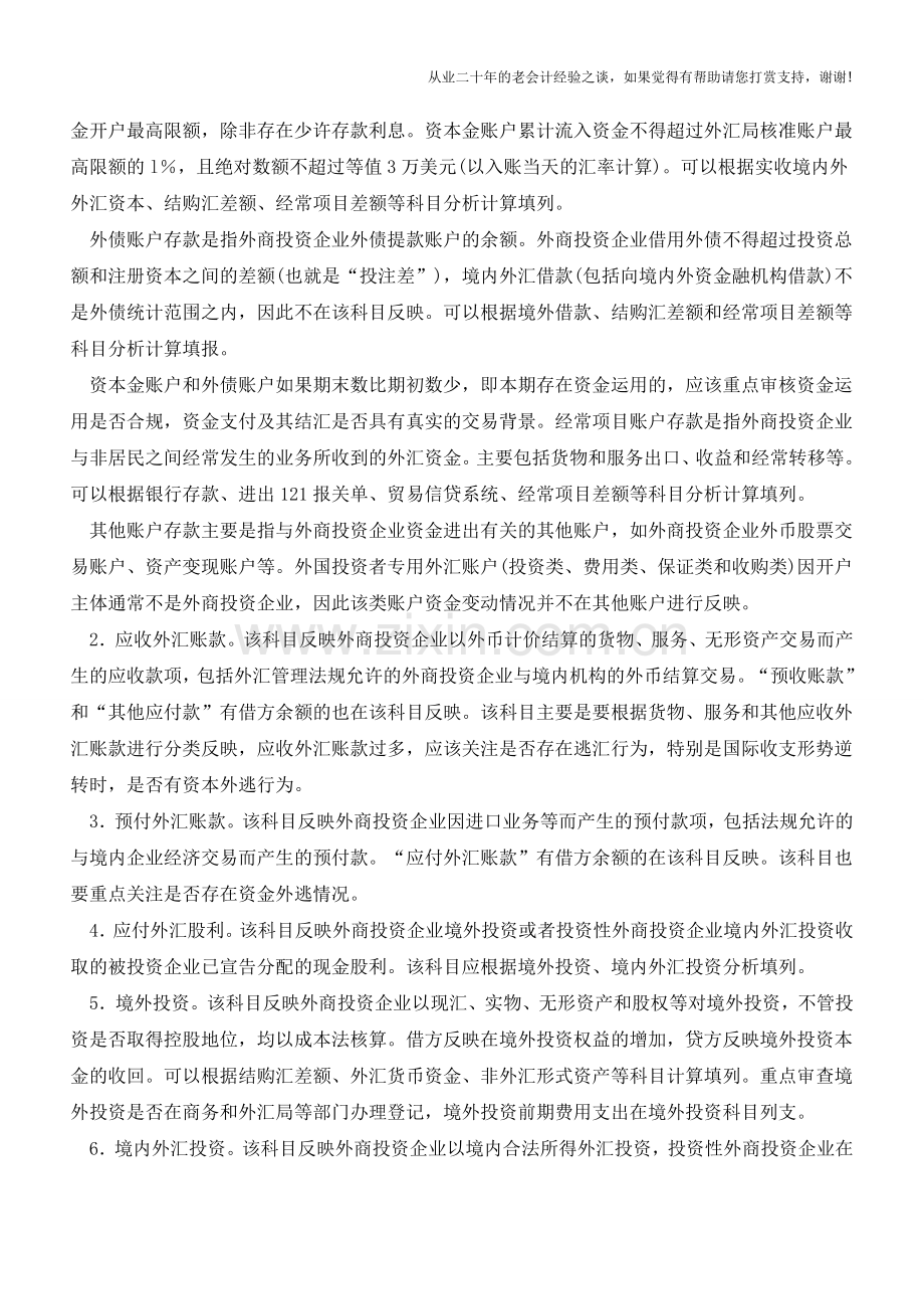 外汇收支情况表编制与审核实务【会计实务经验之谈】.doc_第2页