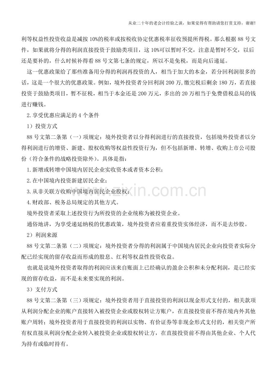 境外投资者以分配利润直接投资递延纳税政策全解析(老会计人的经验).doc_第2页