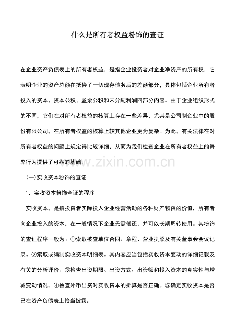 会计实务：什么是所有者权益粉饰的查证.doc_第1页