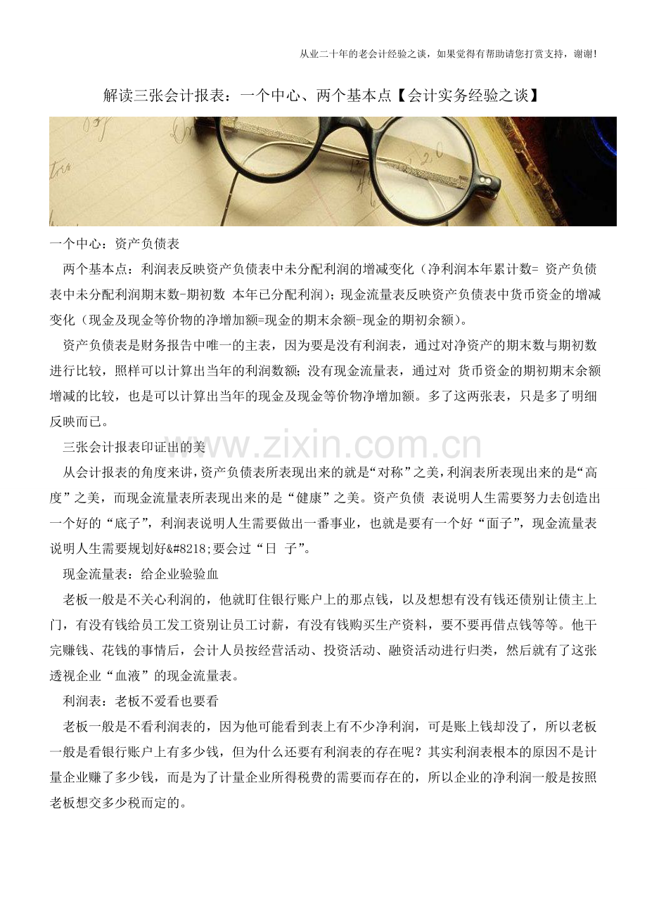 解读三张会计报表：一个中心、两个基本点【会计实务经验之谈】.doc_第1页