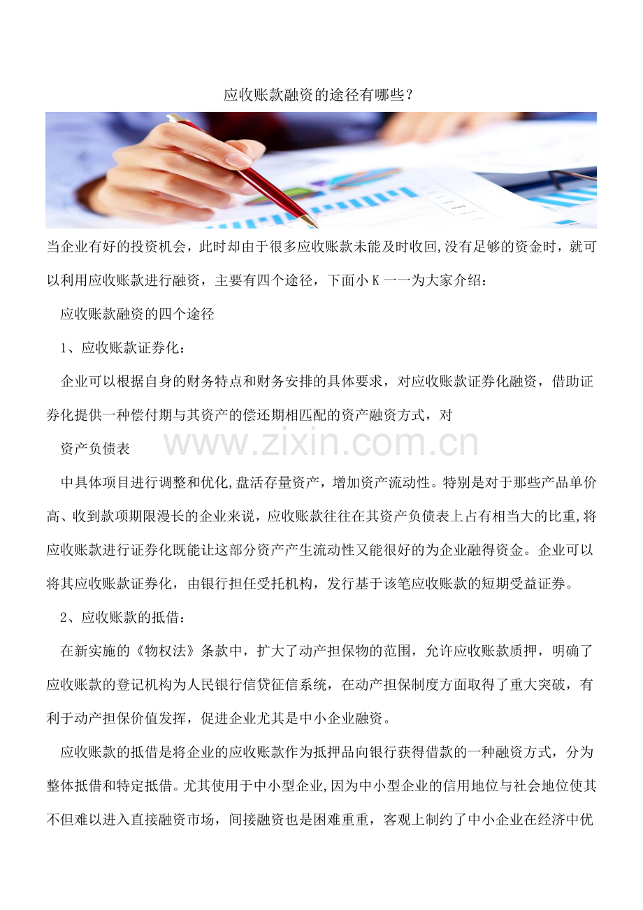 应收账款融资的途径有哪些？.doc_第1页