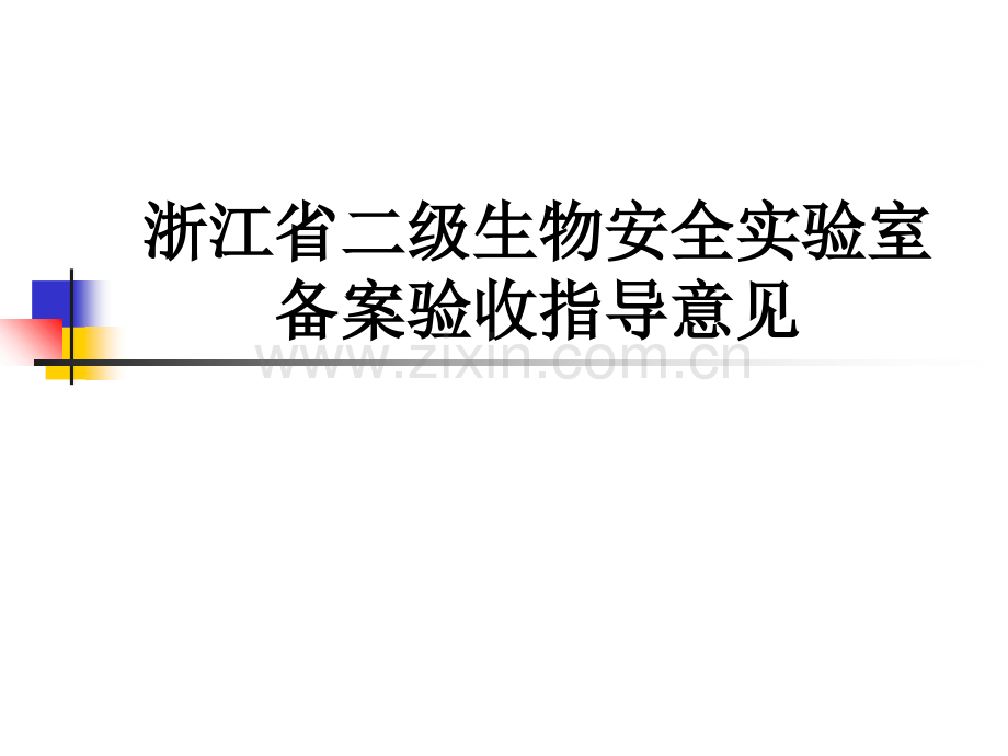 浙江省二级生物安全实验室备案验收指导意见PPT课件.ppt_第1页