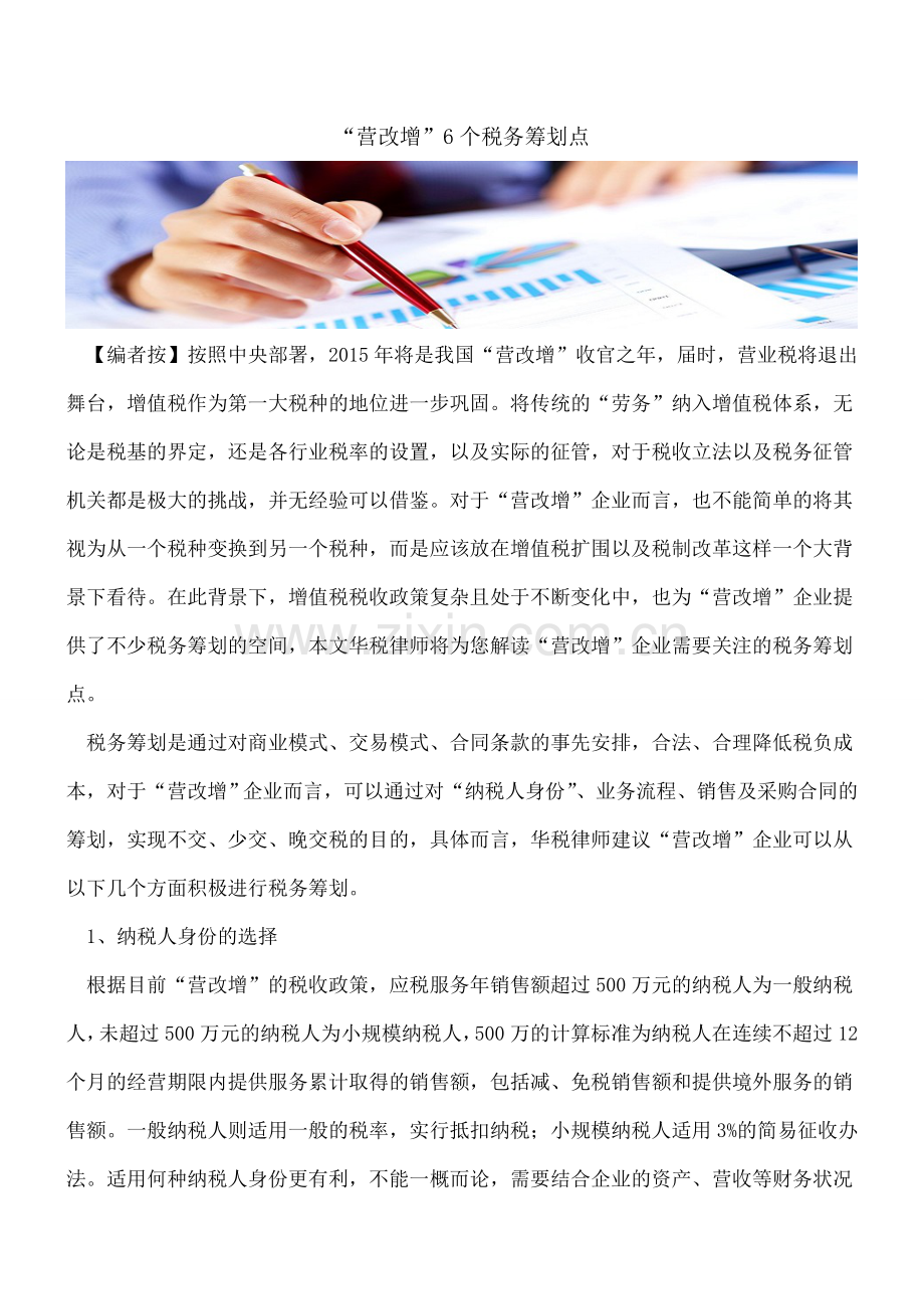“营改增”6个税务筹划点.doc_第1页