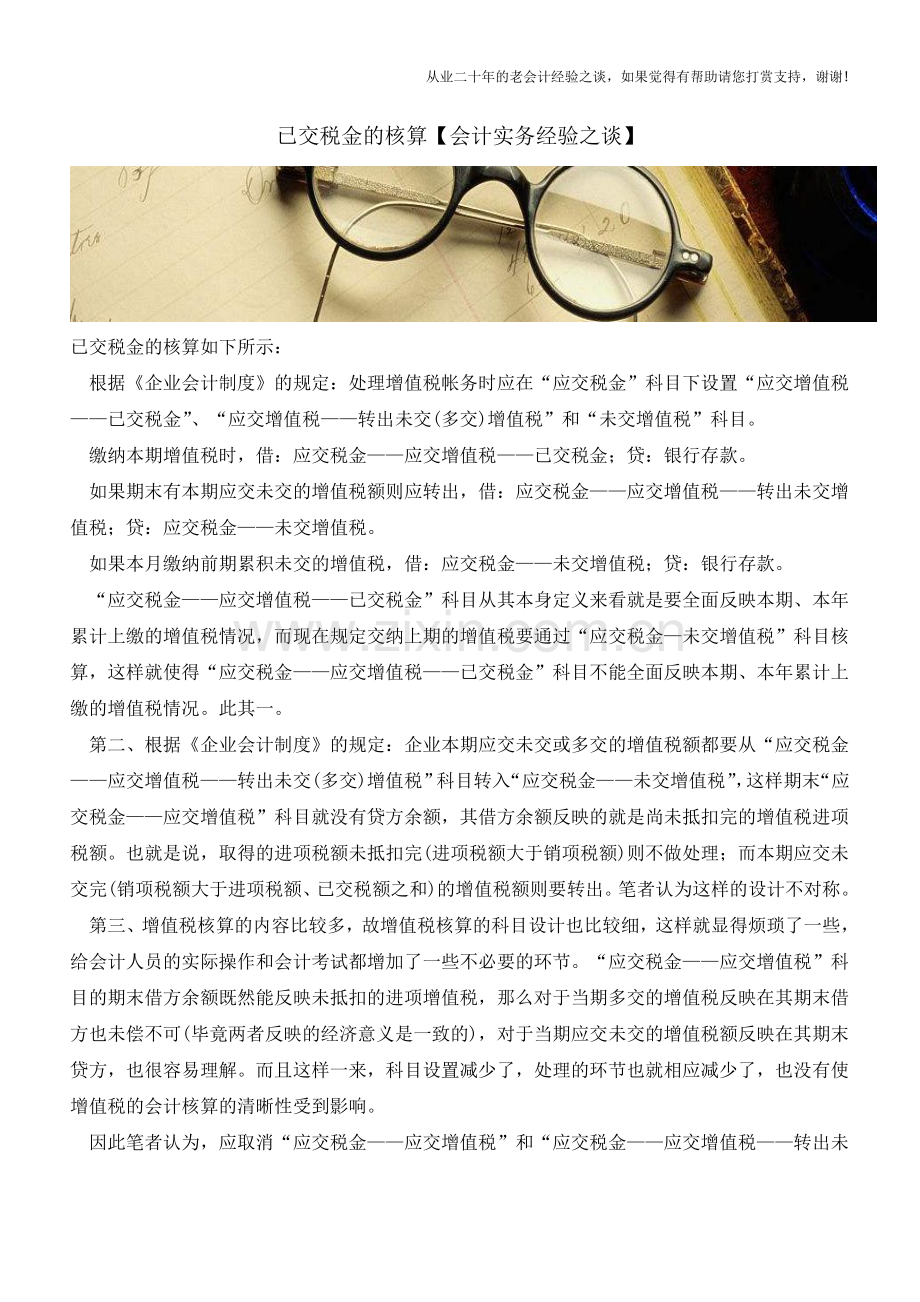 已交税金的核算【会计实务经验之谈】.doc_第1页