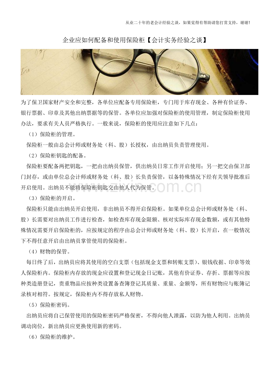 企业应如何配备和使用保险柜【会计实务经验之谈】.doc_第1页