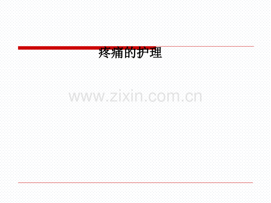 疼痛的护理.ppt_第1页