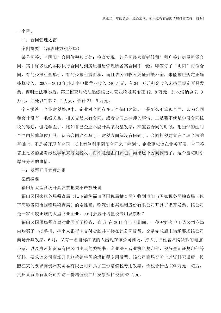 随时可能引爆的财税七大埋区(老会计人的经验).doc_第2页