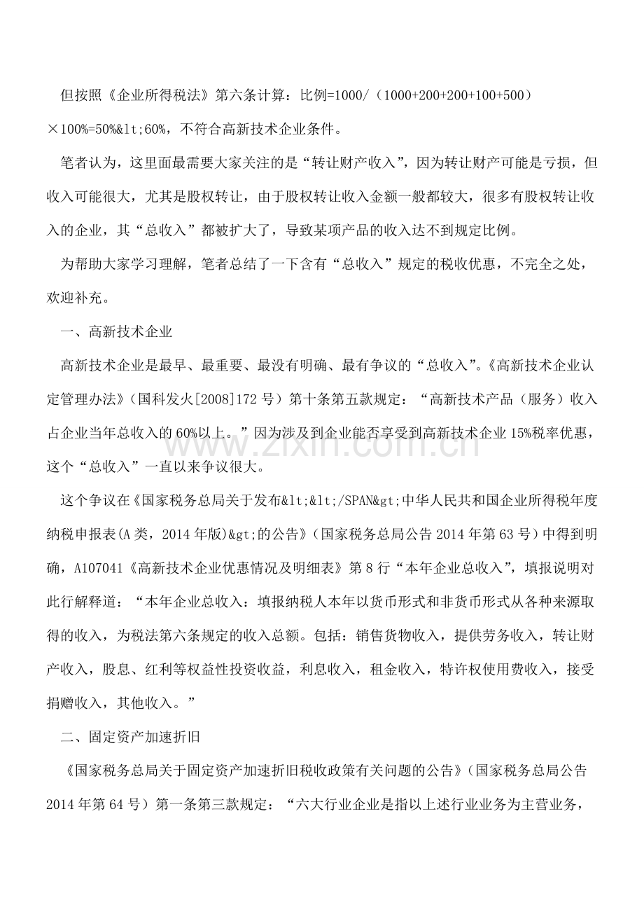 税收优惠中的“总收入”梳理.doc_第2页