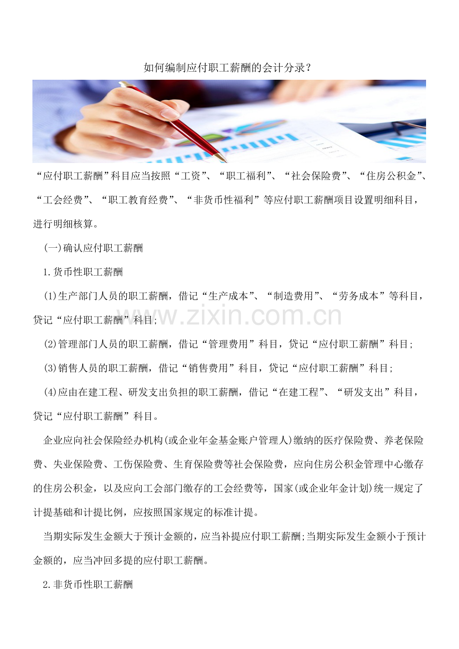如何编制应付职工薪酬的会计分录？.doc_第1页