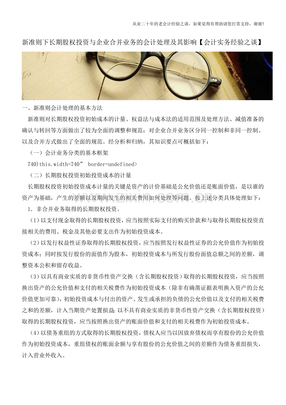新准则下长期股权投资与企业合并业务的会计处理及其影响【会计实务经验之谈】.doc_第1页