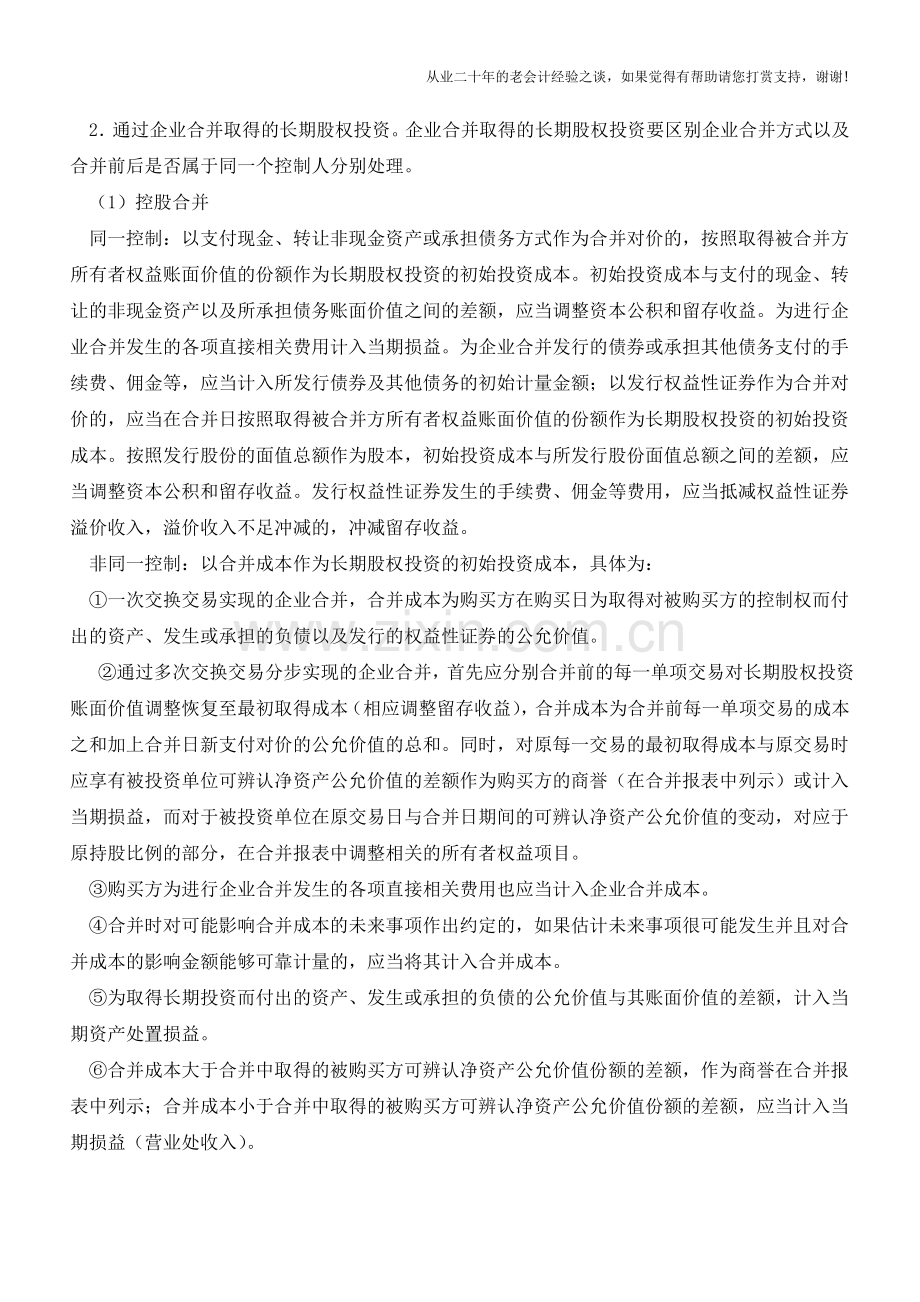 新准则下长期股权投资与企业合并业务的会计处理及其影响【会计实务经验之谈】.doc_第2页