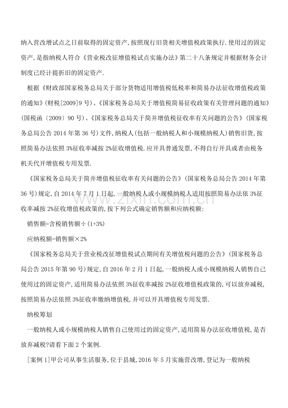 销售使用过的固定资产适用简易办法的增值税筹划.doc_第2页