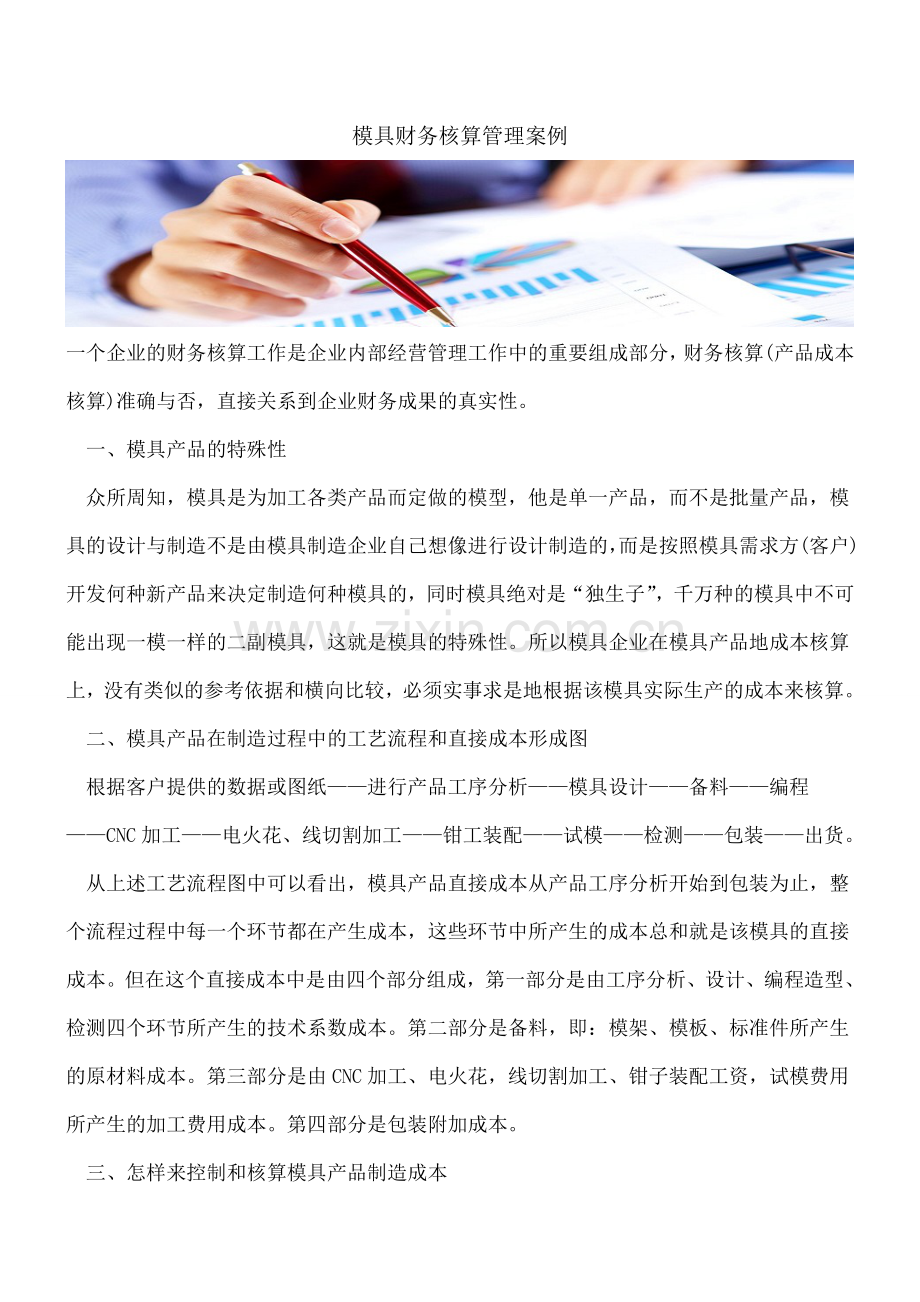 模具财务核算管理案例.doc_第1页