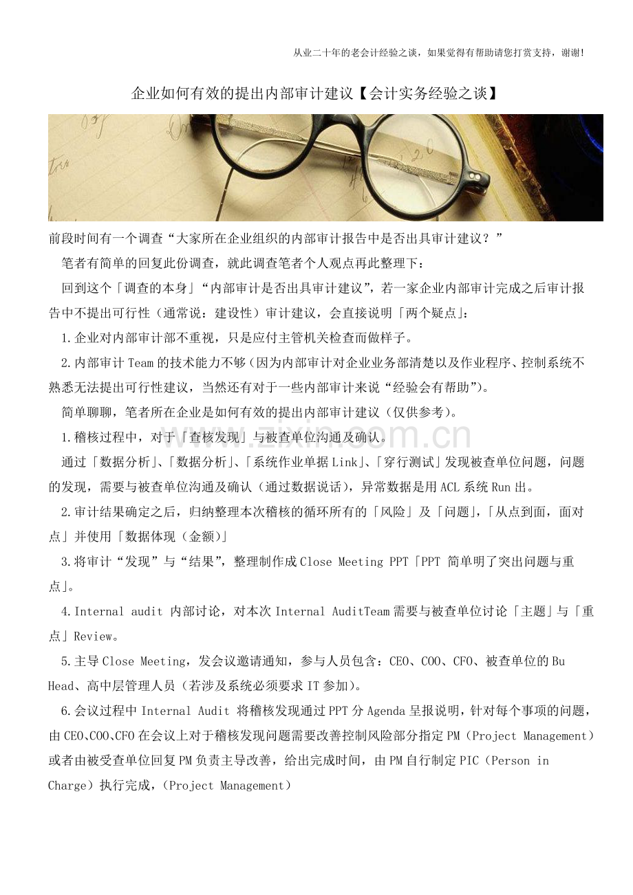 企业如何有效的提出内部审计建议【会计实务经验之谈】.doc_第1页