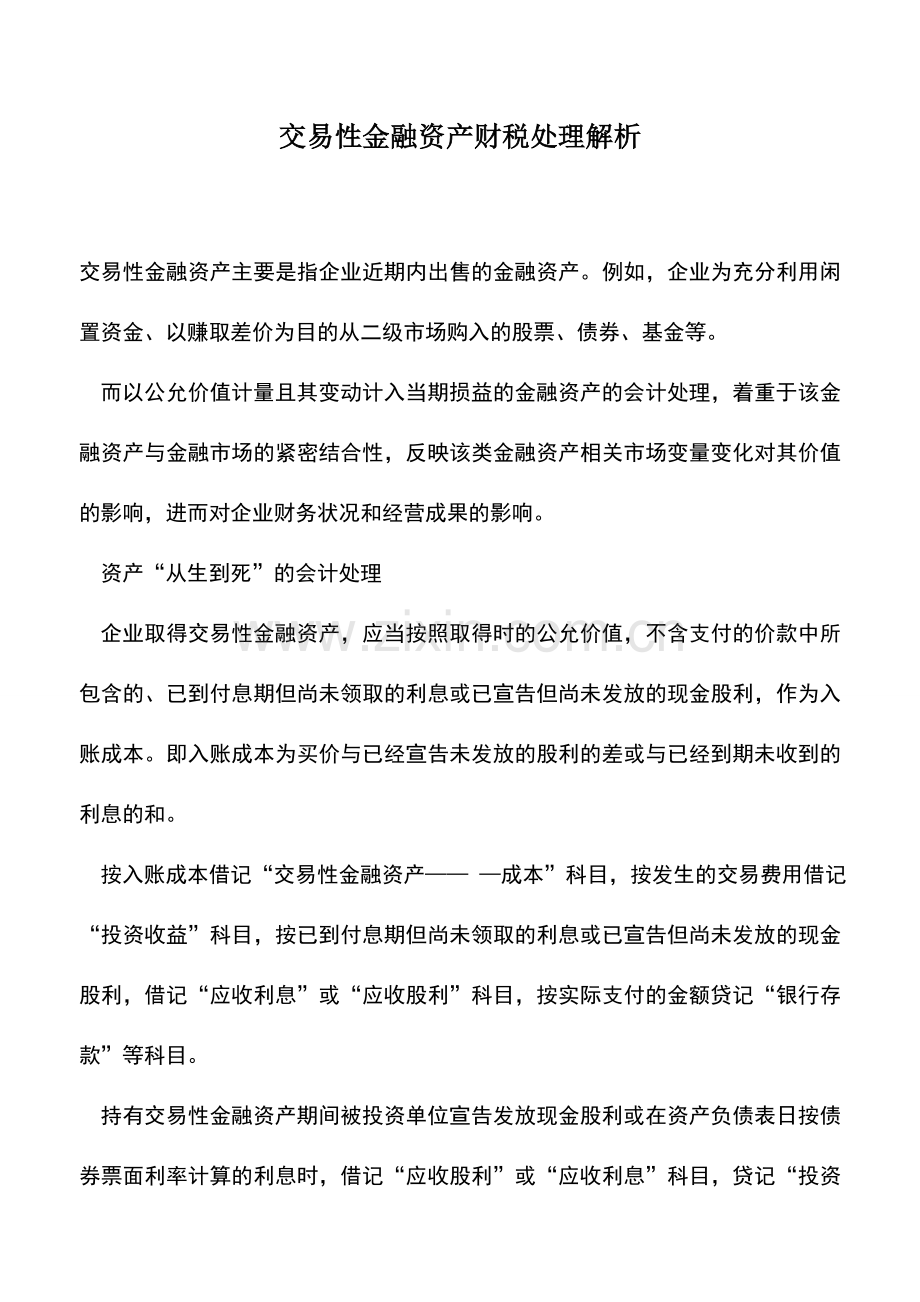 会计实务：交易性金融资产财税处理解析.doc_第1页
