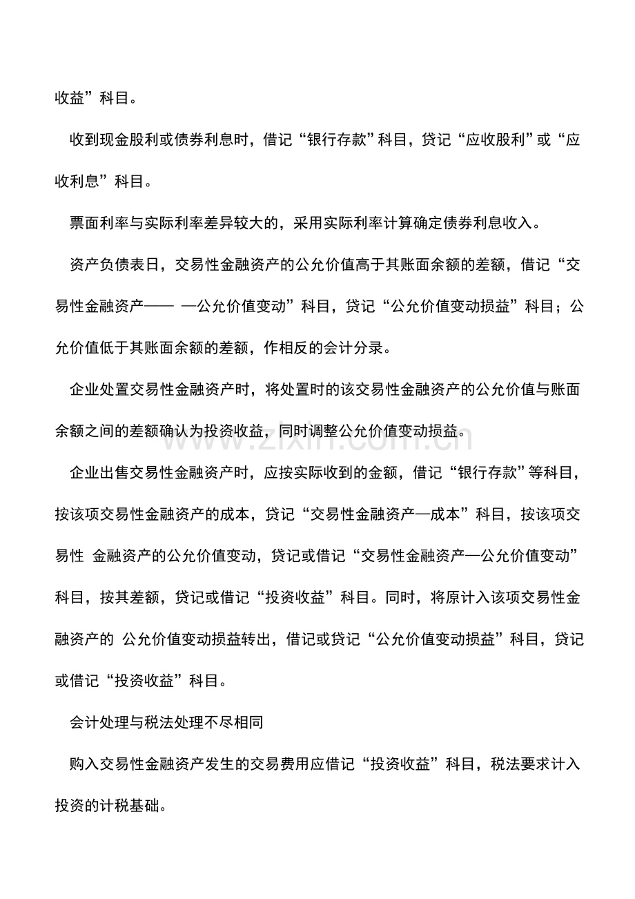 会计实务：交易性金融资产财税处理解析.doc_第2页