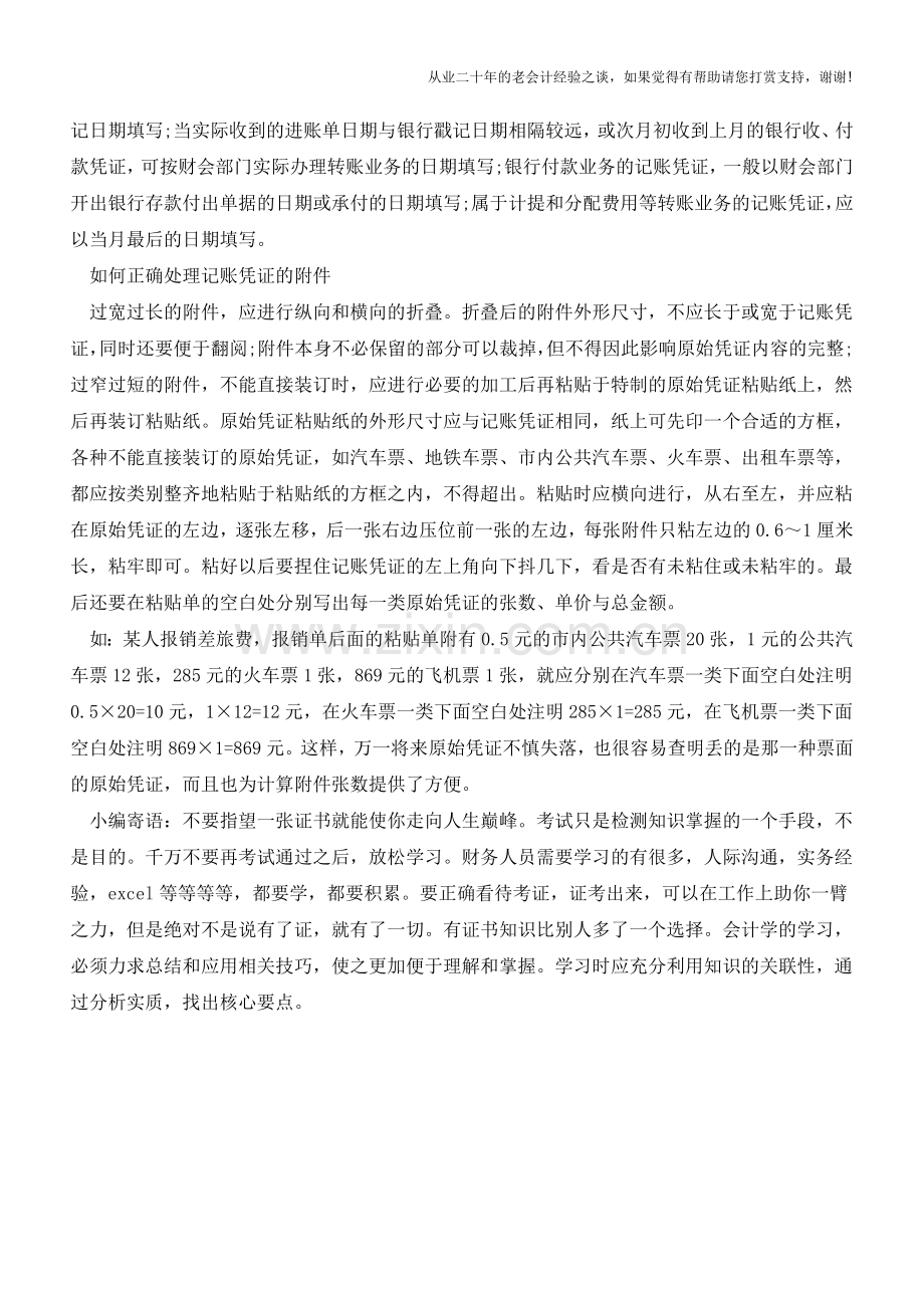 会计记账凭证填写的常见问题【会计实务经验之谈】.doc_第2页