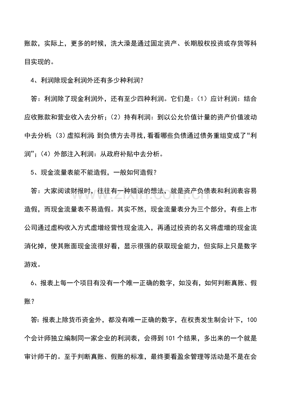 会计实务：会计思维：资产负债表会不会记载费用和收入？.doc_第2页