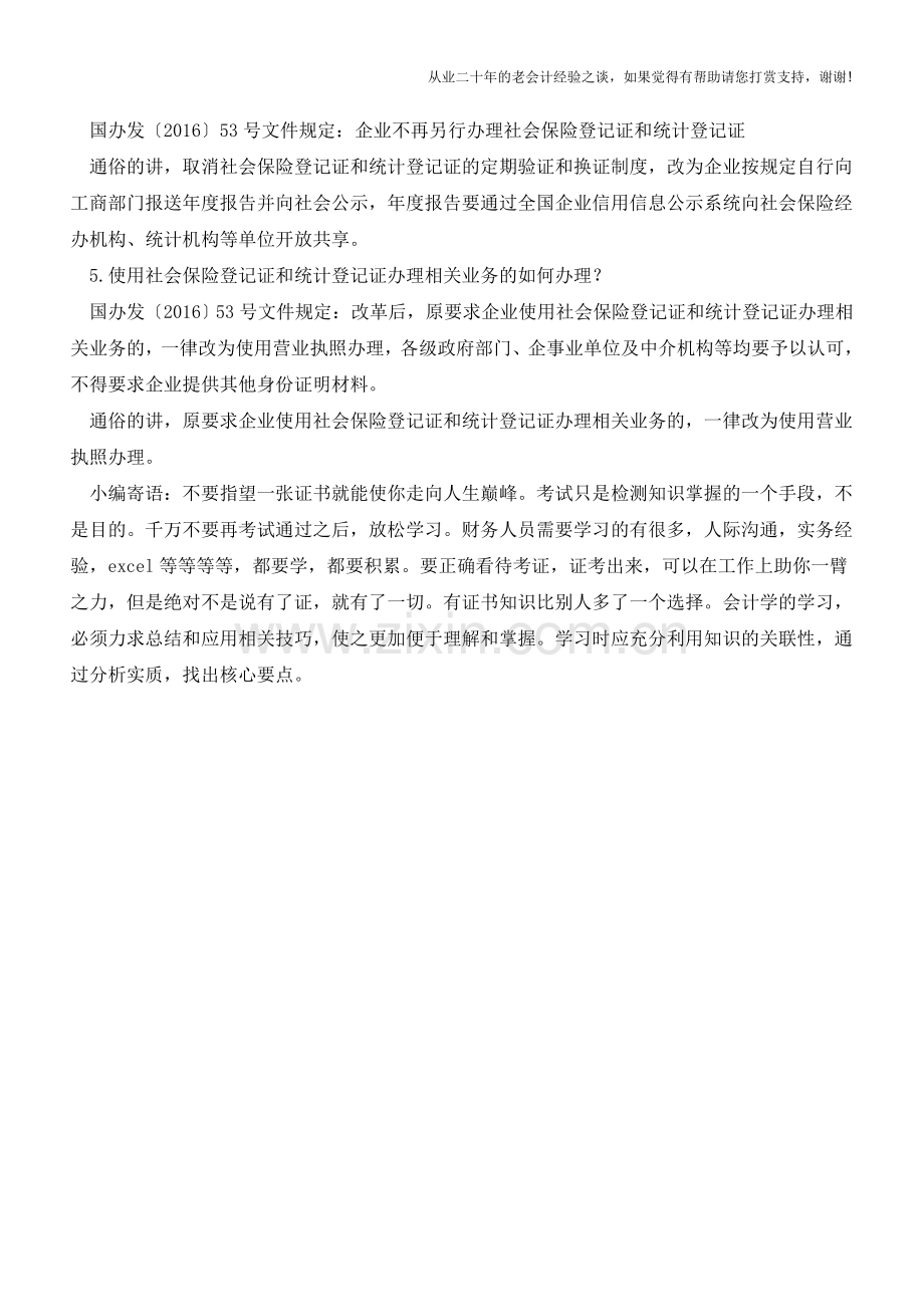 五证合一实务问题答疑(老会计人的经验).doc_第2页