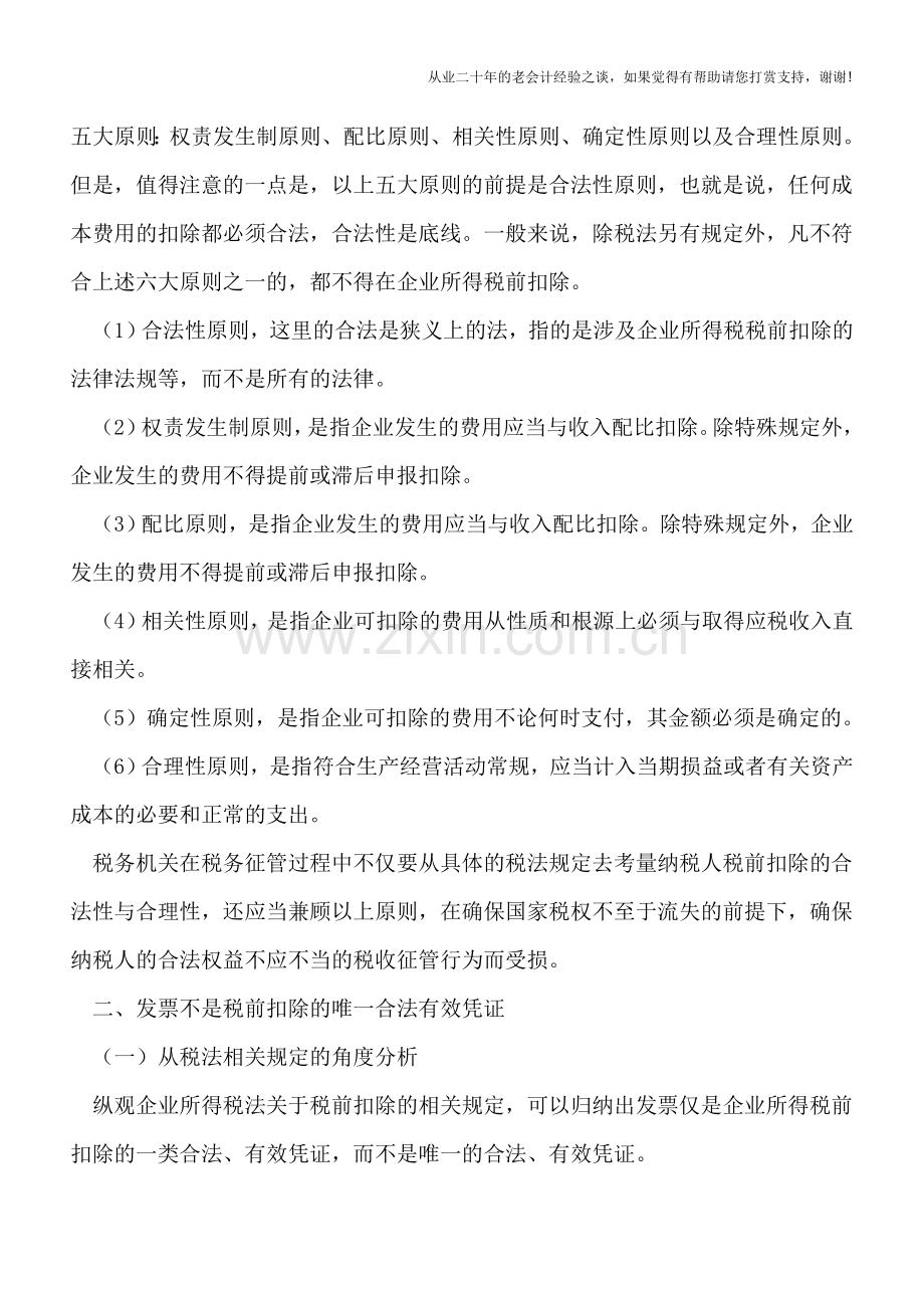 从税法与实务角度看税前扣除原则——不是所有扣除都要发票.doc_第2页