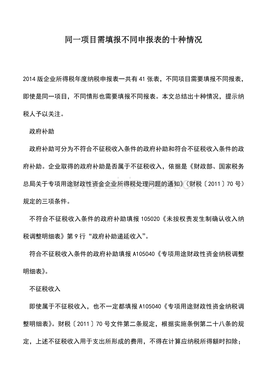 会计实务：同一项目需填报不同申报表的十种情况.doc_第1页