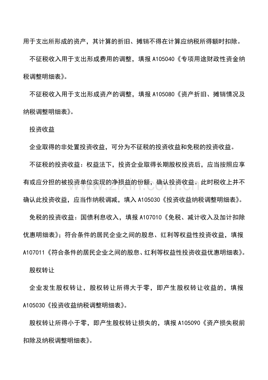 会计实务：同一项目需填报不同申报表的十种情况.doc_第2页