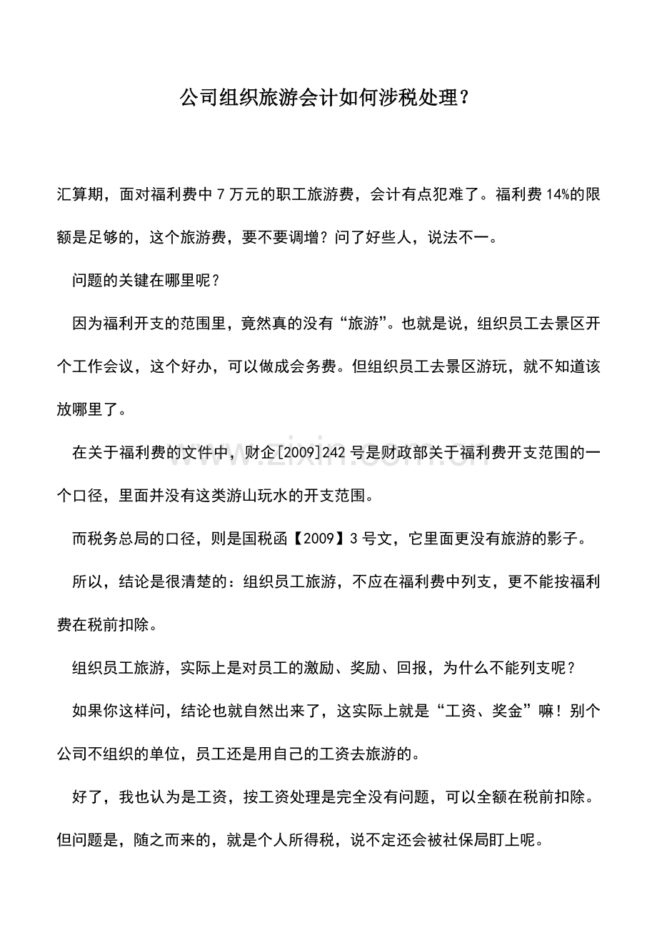 会计实务：公司组织旅游会计如何涉税处理？.doc_第1页