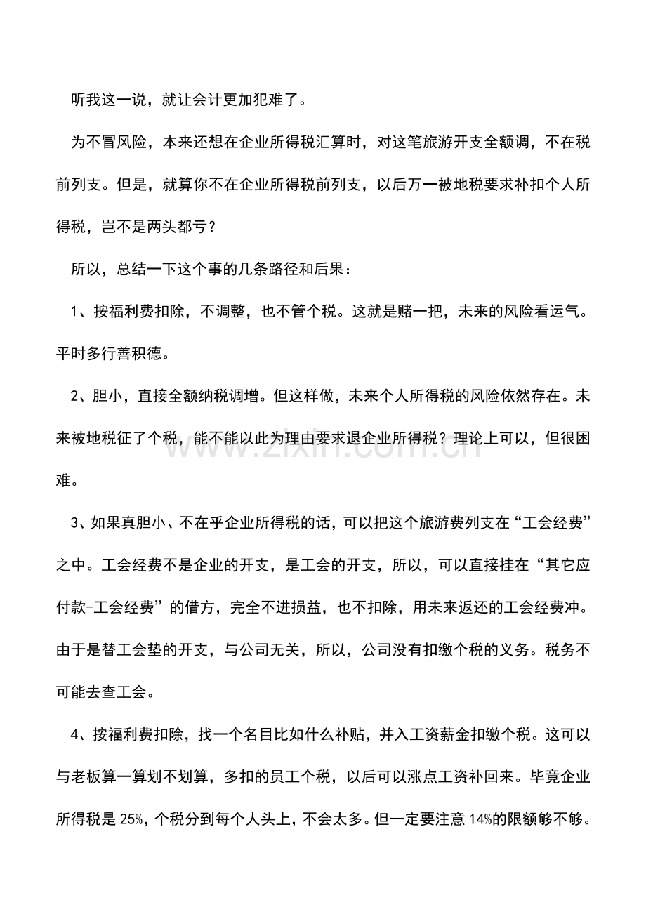 会计实务：公司组织旅游会计如何涉税处理？.doc_第2页
