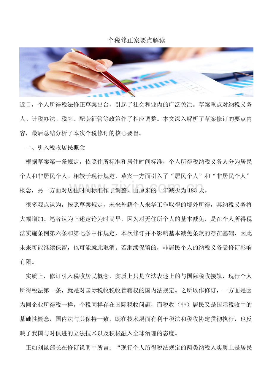 【热门】个税修正案要点解读.doc_第1页