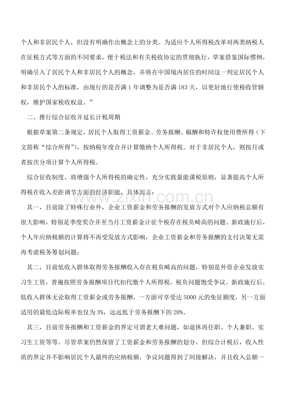 【热门】个税修正案要点解读.doc_第2页