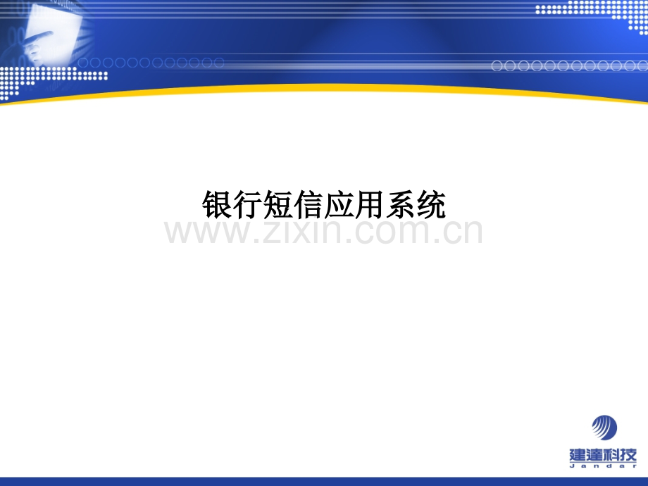 银行短信应用系统PPT课件.ppt_第1页