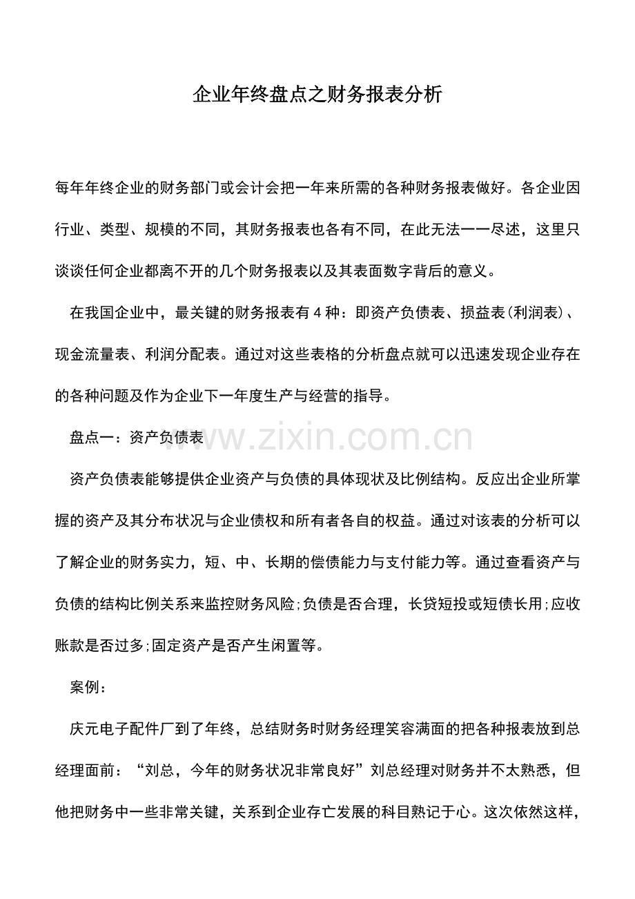 会计实务：企业年终盘点之财务报表分析.doc_第1页