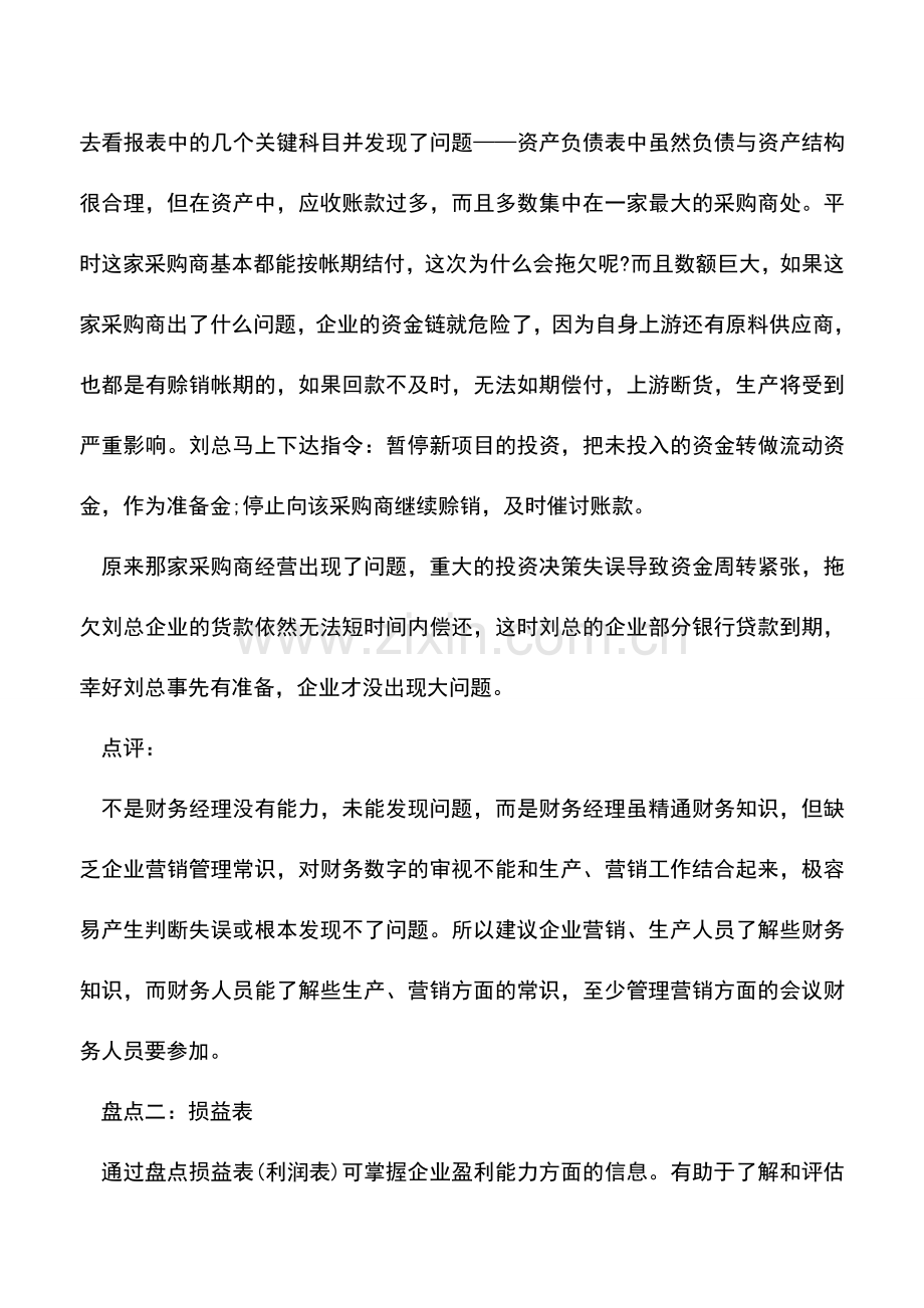 会计实务：企业年终盘点之财务报表分析.doc_第2页