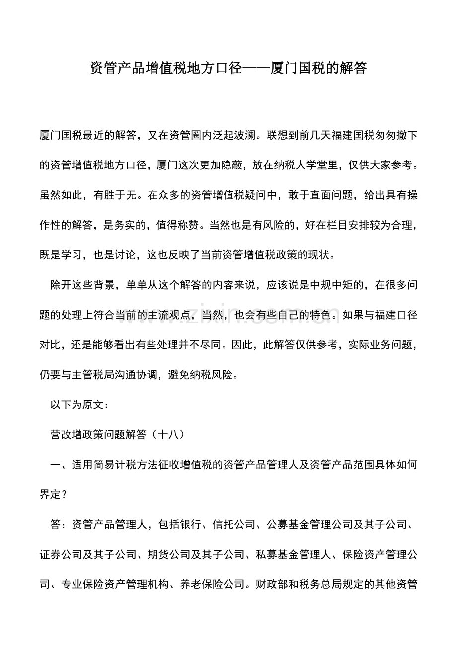 会计实务：资管产品增值税地方口径——厦门国税的解答.doc_第1页