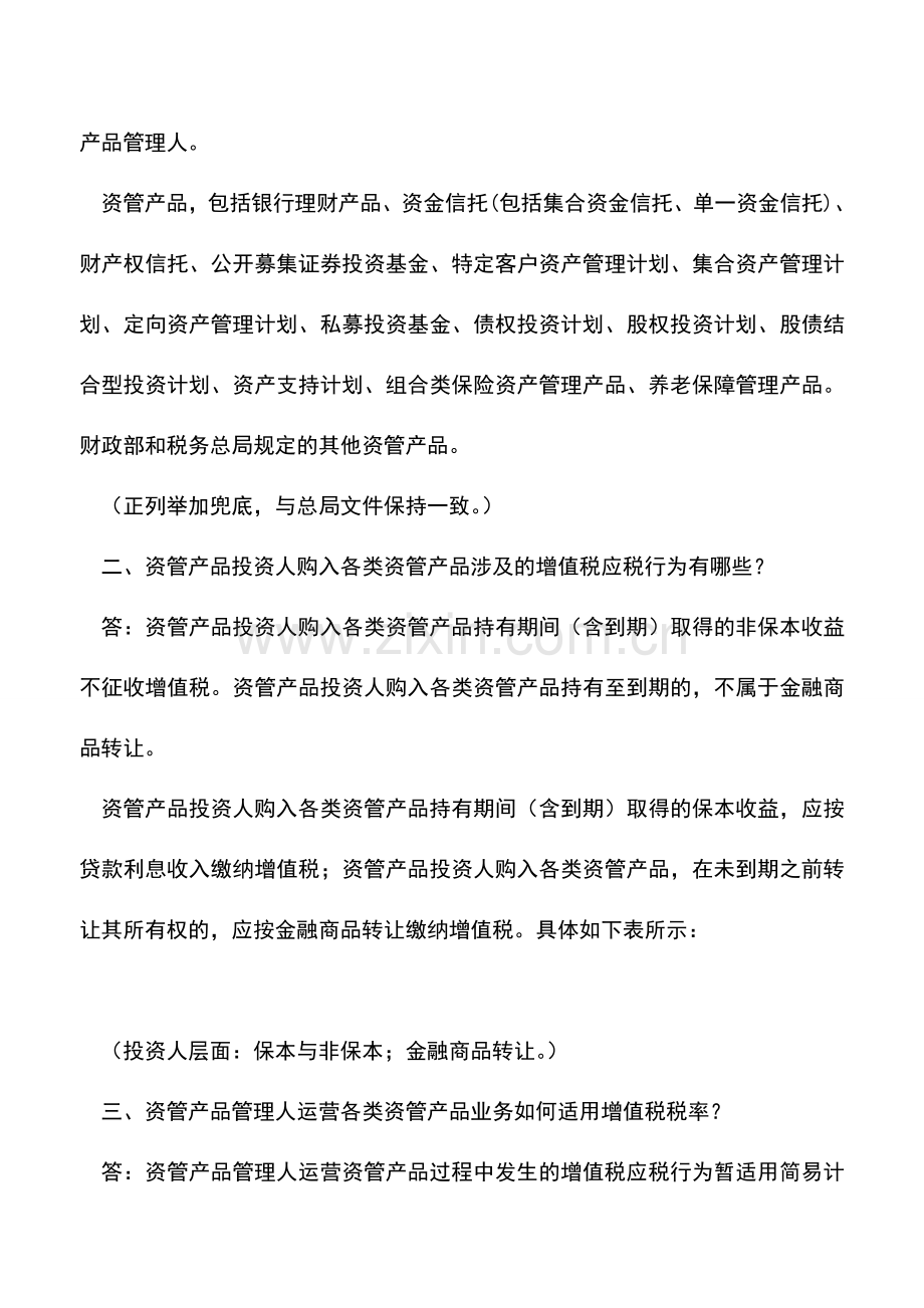 会计实务：资管产品增值税地方口径——厦门国税的解答.doc_第2页