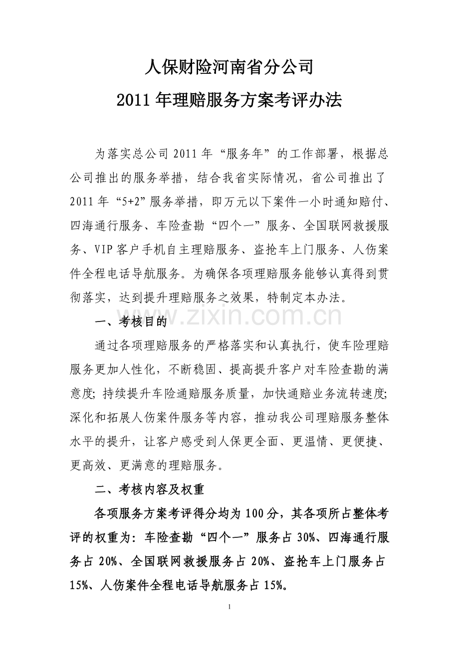 2011年理赔服务方案考评办法.doc_第1页