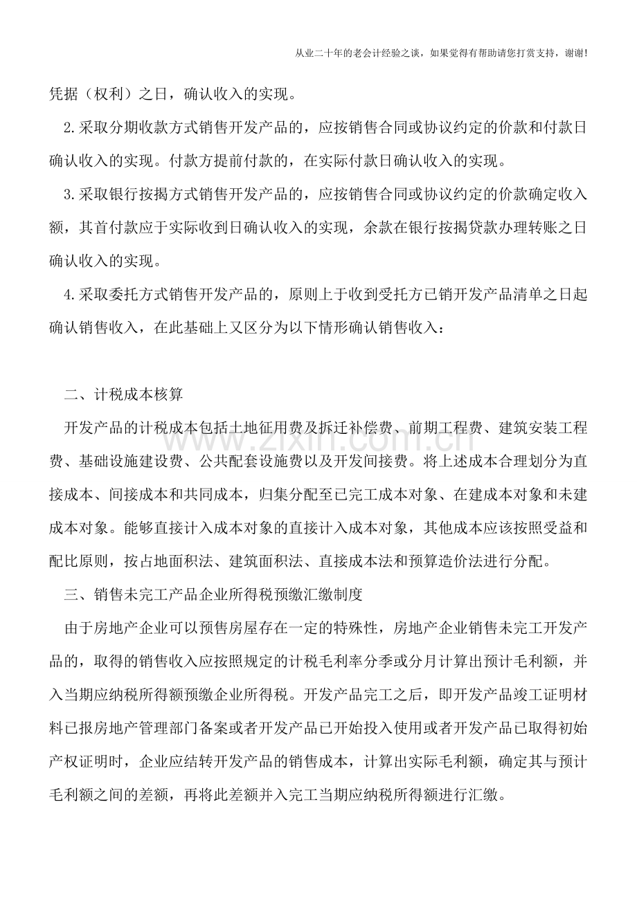 房地产开发企业所得税税务处理重点问题.doc_第2页