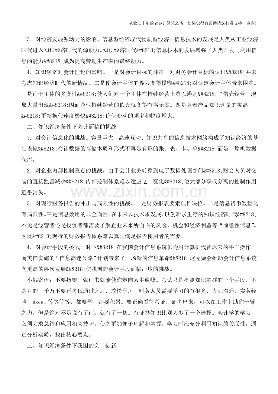 在知识经济条件下的会计创新【会计实务经验之谈】.doc_第2页
