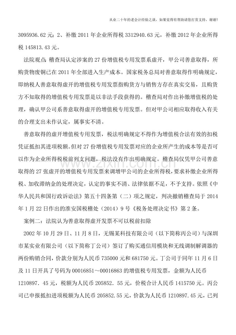 善意取得虚开发票能否税前扣除-看看税务机关及法院的态度.doc_第2页