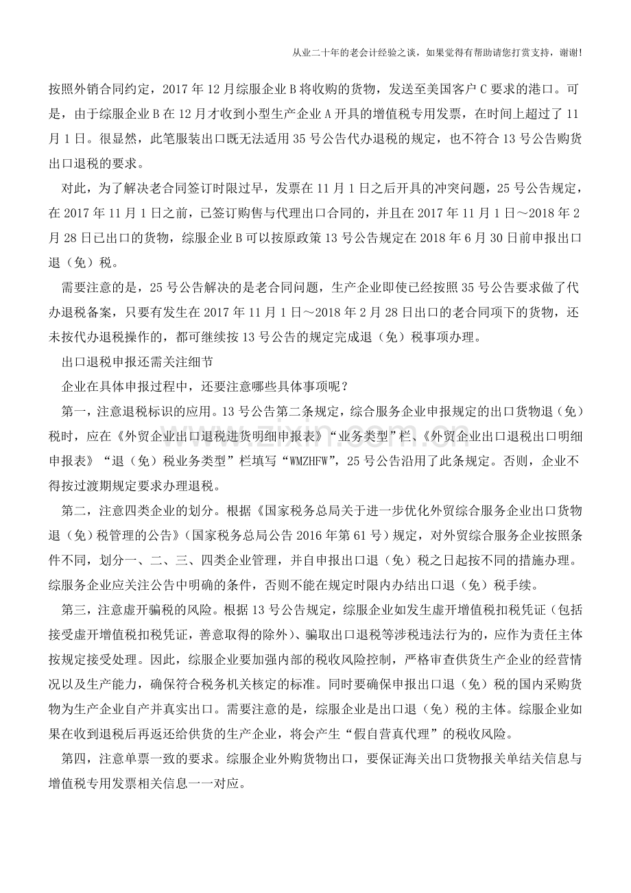 出口退税新公告：回应企业关切化解退税难题(老会计人的经验).doc_第2页
