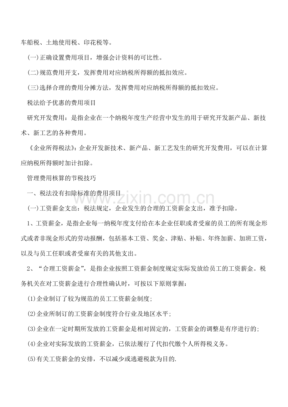 三大费用核算的节税技巧.doc_第2页